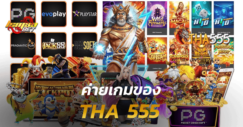 ค่ายเกมของ tha 555