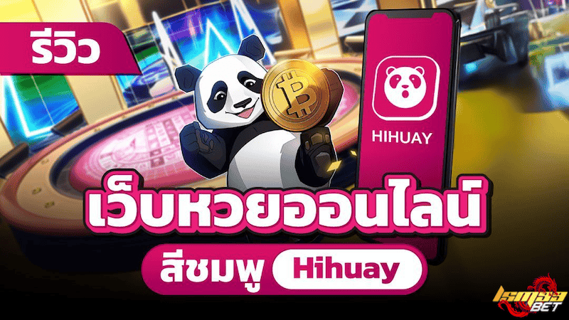 รีวิวเว็บ Hihuay