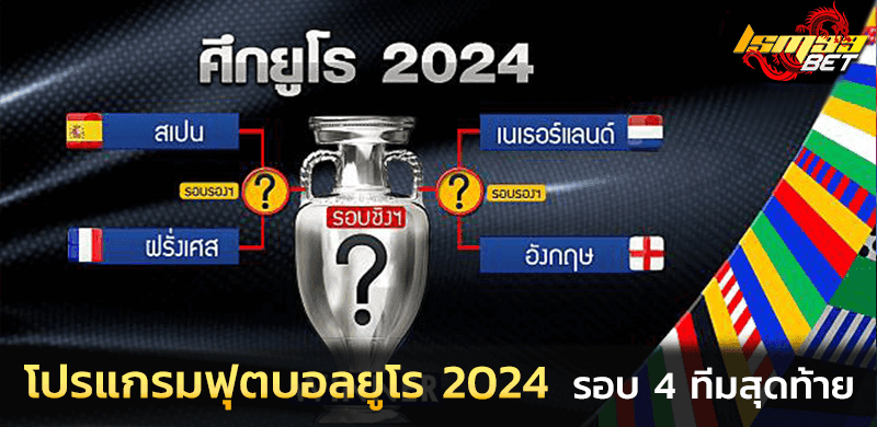 สรุป 4 ทีมสุดท้าย ยูโร 2024