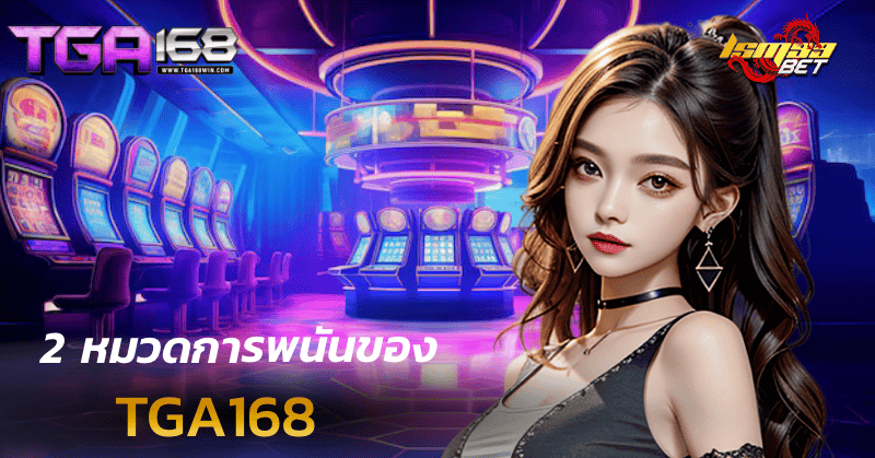 หมวดการพนันของ tga168