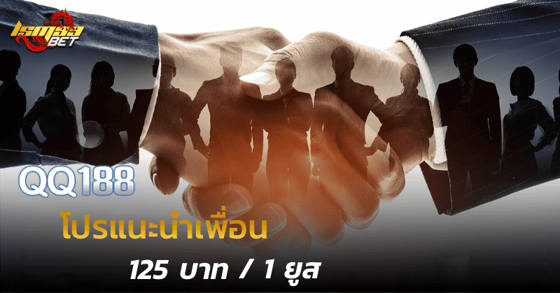 แนะนำเพื่อนรับ 125 บาท 1 ยูส