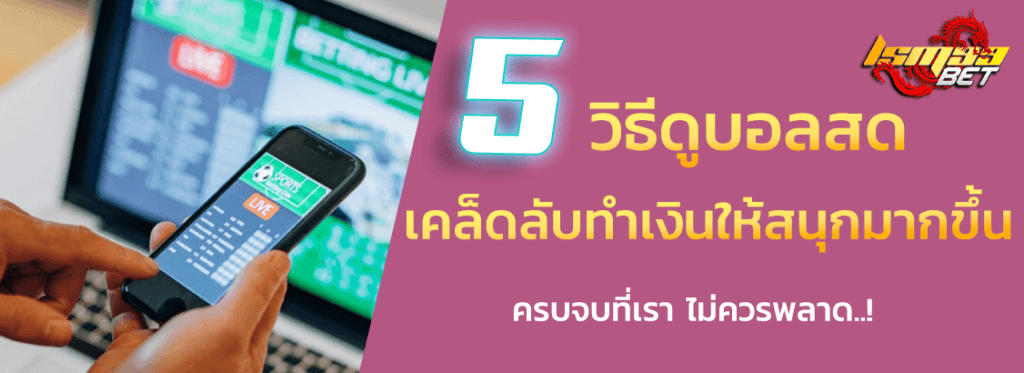 5 วิธีดูบอลสด