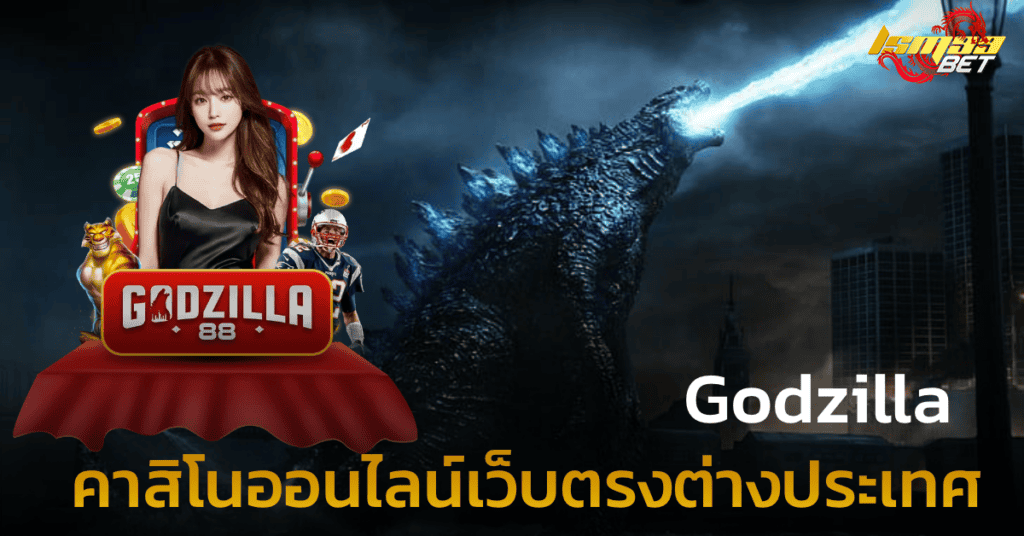 Godzilla คาสิโนออนไลน์เว็บตรงต่างประเทศ