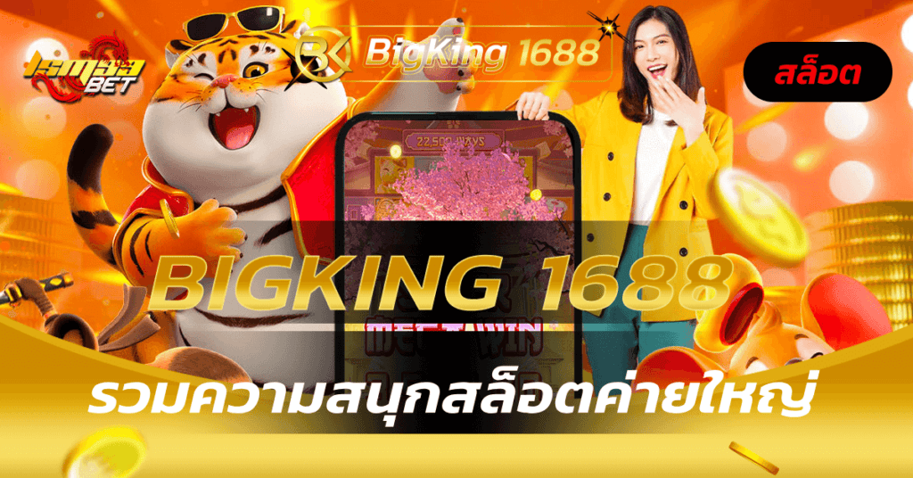 bigking 1688