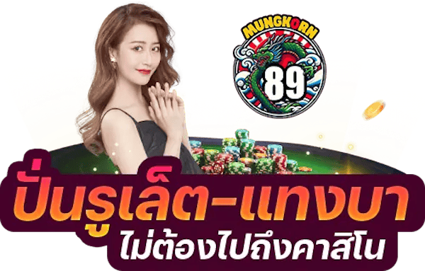 ปั่นรูเร็ตแทงบา มังกร89