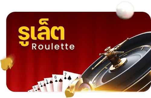 รูเร็ต Roulette