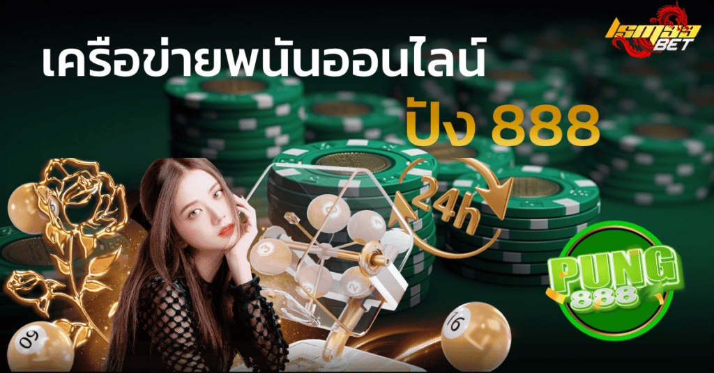 เครือข่าย ปัง 888