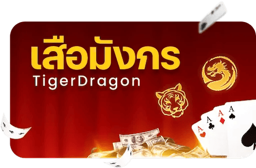 เสือมังกร dragon tiger