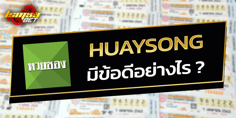 Huaysong มีข้อดีอย่างไร