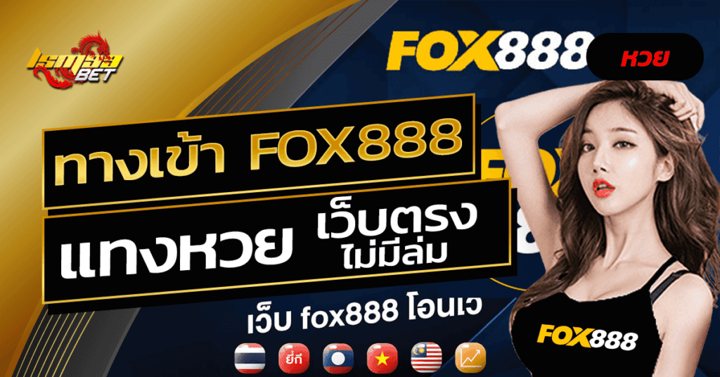 ทางเข้า FOX888