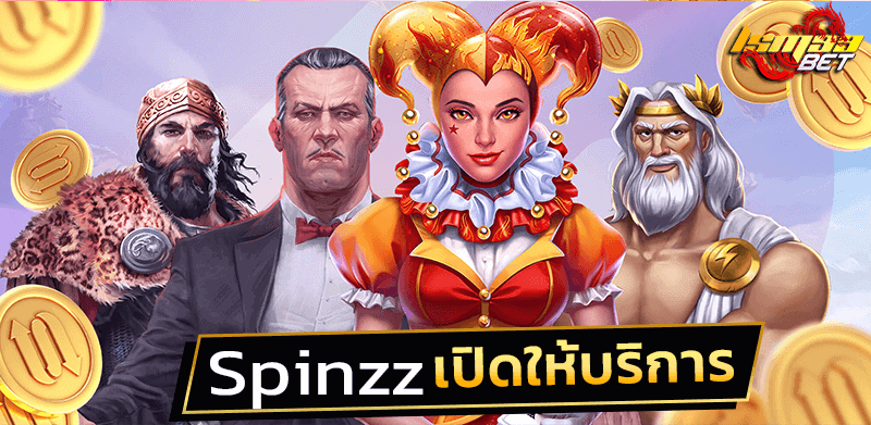 Spinzz เปิดให้บริการอะไรบ้าง