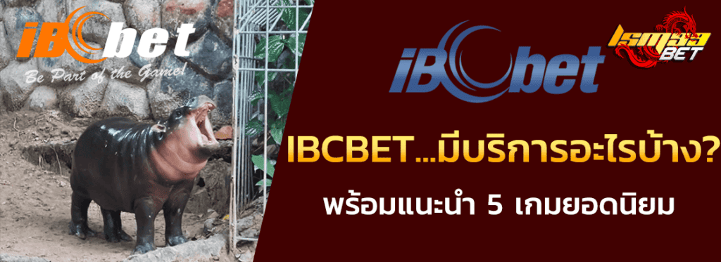 ibcbet มีเกมอะไรบ้าง