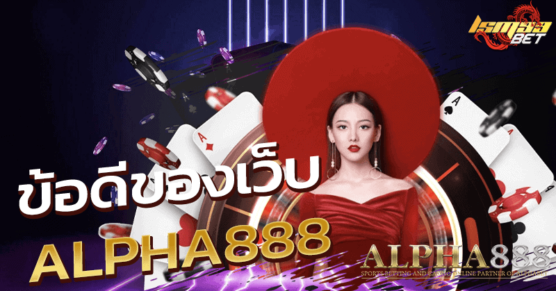 ข้อดีของ Alpha888