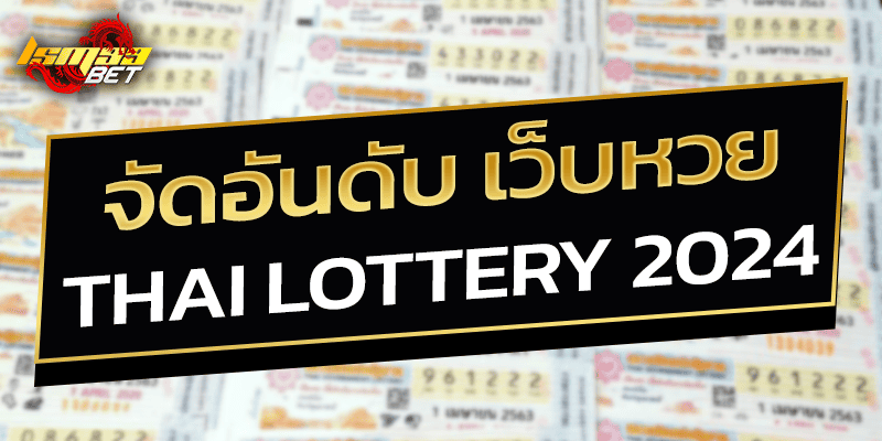 จัดอันดับเว็บหวย Thai lottery 2024