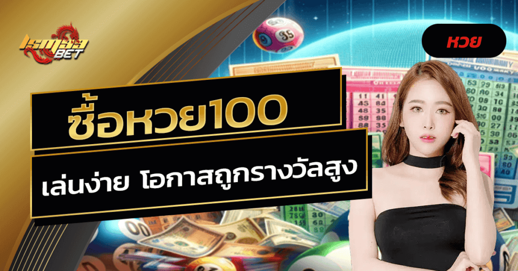 ซื้อหวย100