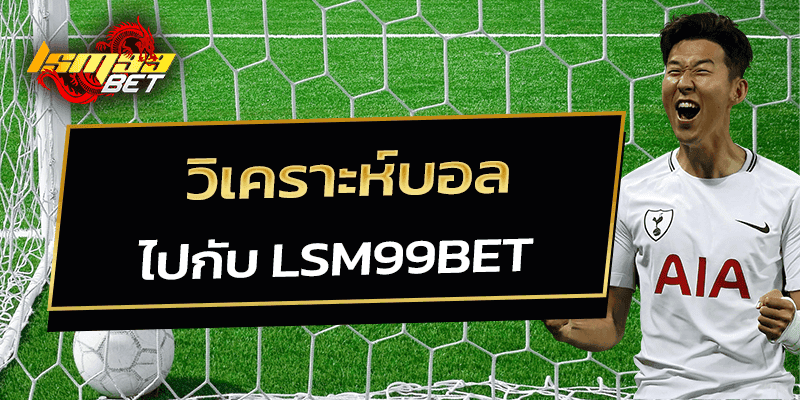 วิเคราะห์บอล ไปกับ LSM99