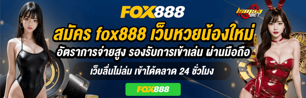 สมัคร Fox888