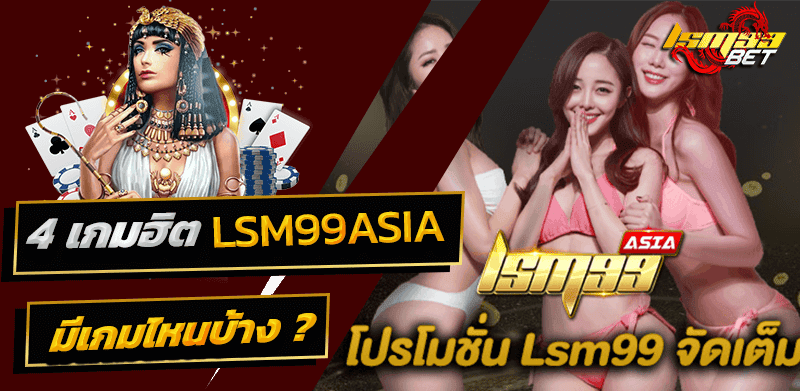 4 เกมฮิต Lsm99asia