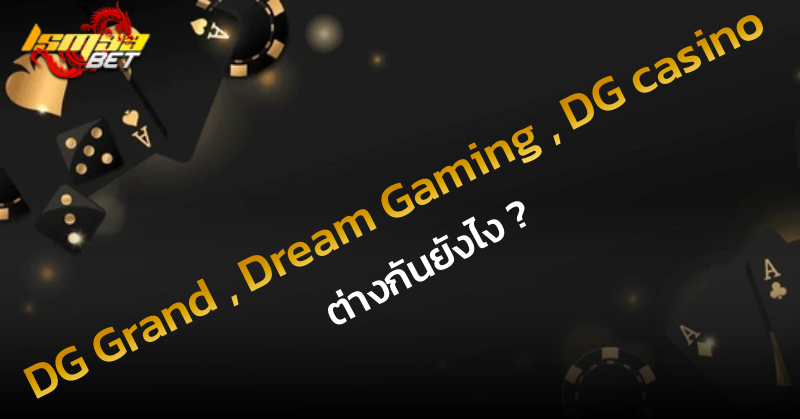 DreamGaming DG Casino และ DG Grand ต่างกันยังไง