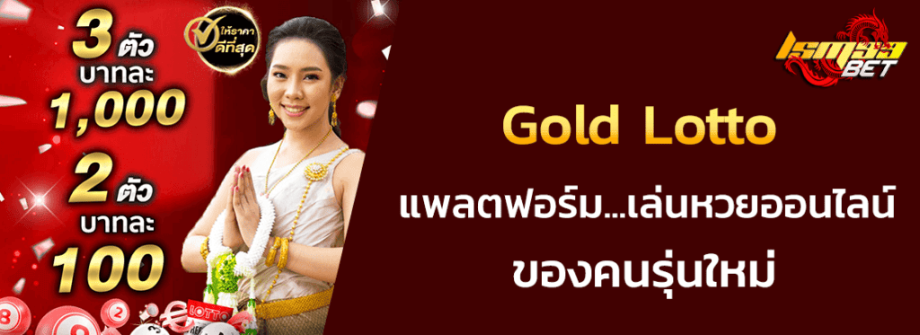 Gold Lotto หวยออนไลน์