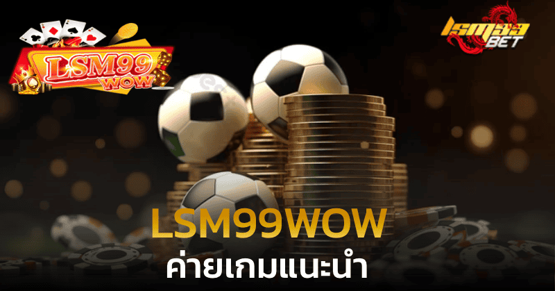 LSM99WOW ค่ายเกมแนะนำ