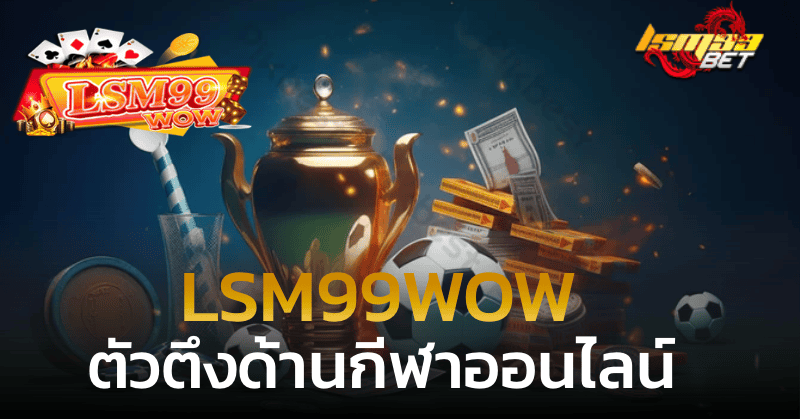 lsm99wow ตัวตึงด้านกีฬาออนไลน์