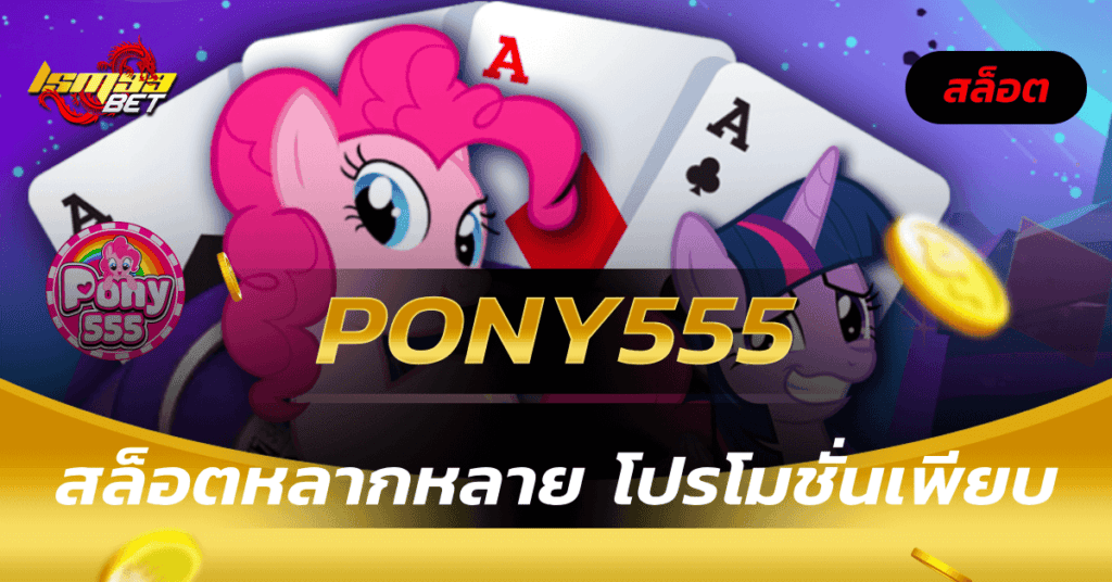 pony555