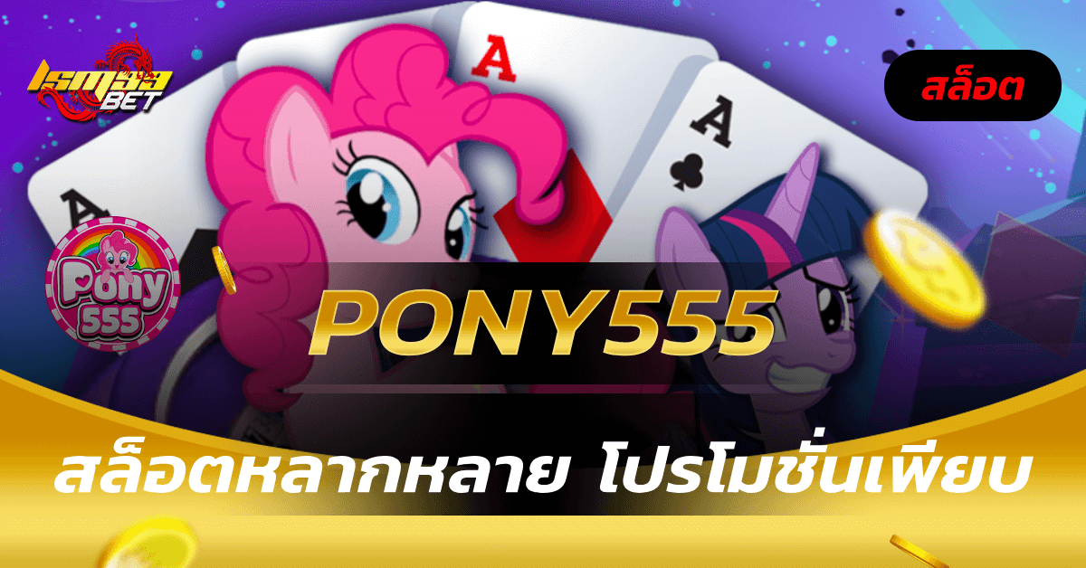 pony555