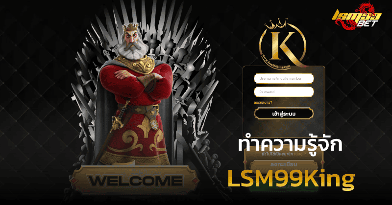 ทำความรู้จัก LSM99King