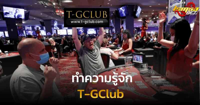 ทำความรู้จัก T-GClub