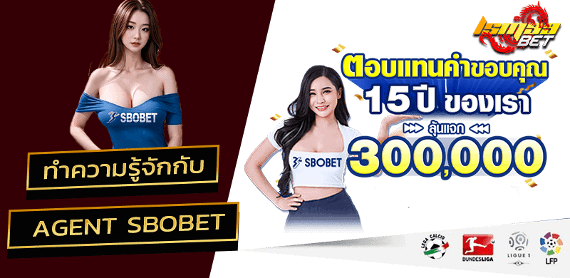 ทำความรู้จัก Agent Sbobet