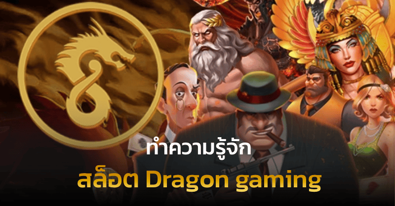 สล็อต Dragon gaming