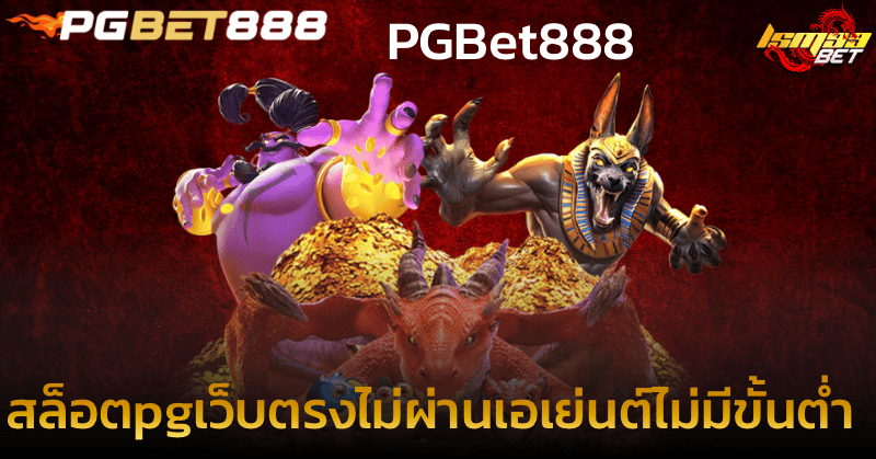 สล็อตpgเว็บตรงไม่ผ่านเอเย่นต์ไม่มีขั้นต่ำ