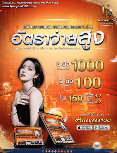 อัตราจ่าย huayded100