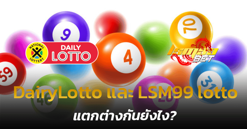 DairyLotto และ LSM99 lotto