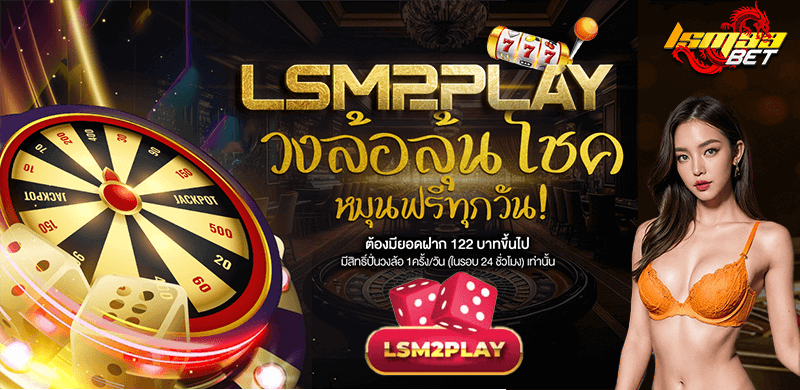 LSM2PLAY วงล้อลุ้นโชค