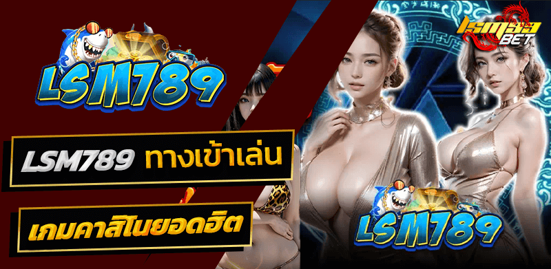 ทางเข้าคาสิโน LSM789