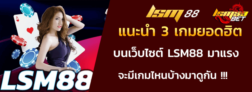 3 เกมยอดฮิต LSM88