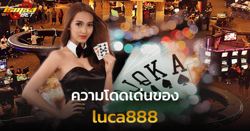 ความโดดเด่นของ luca888