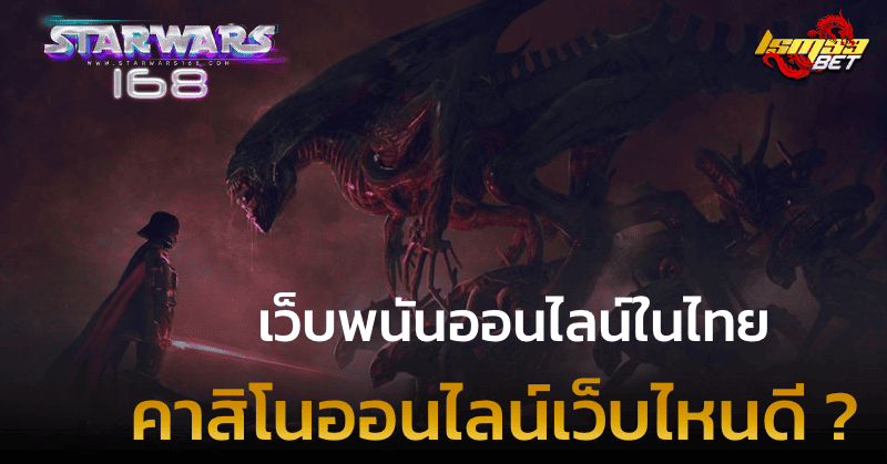 คาสิโนออนไลน์เว็บไหนดี ในไทย