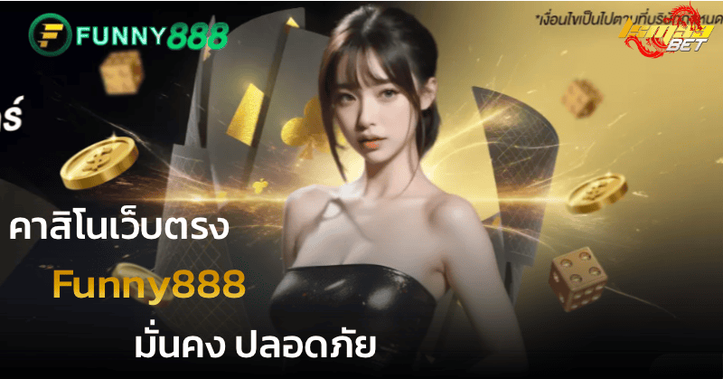 คาสิโนเว็บตรง Funny888