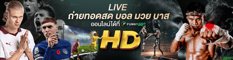 ดูฟรีถ่ายทอดสดกีฬาต่าง ๆ funny 888