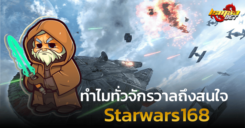 ทั่วจักรวาลถึงสนใจ starwars168