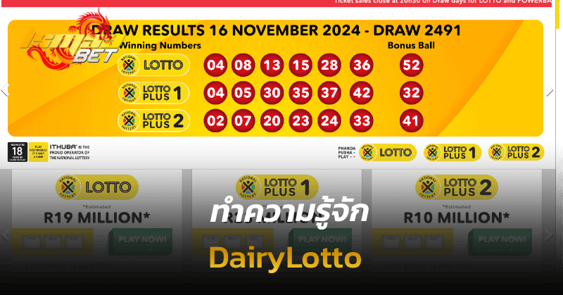 ทำความรู้จัก DairyLotto