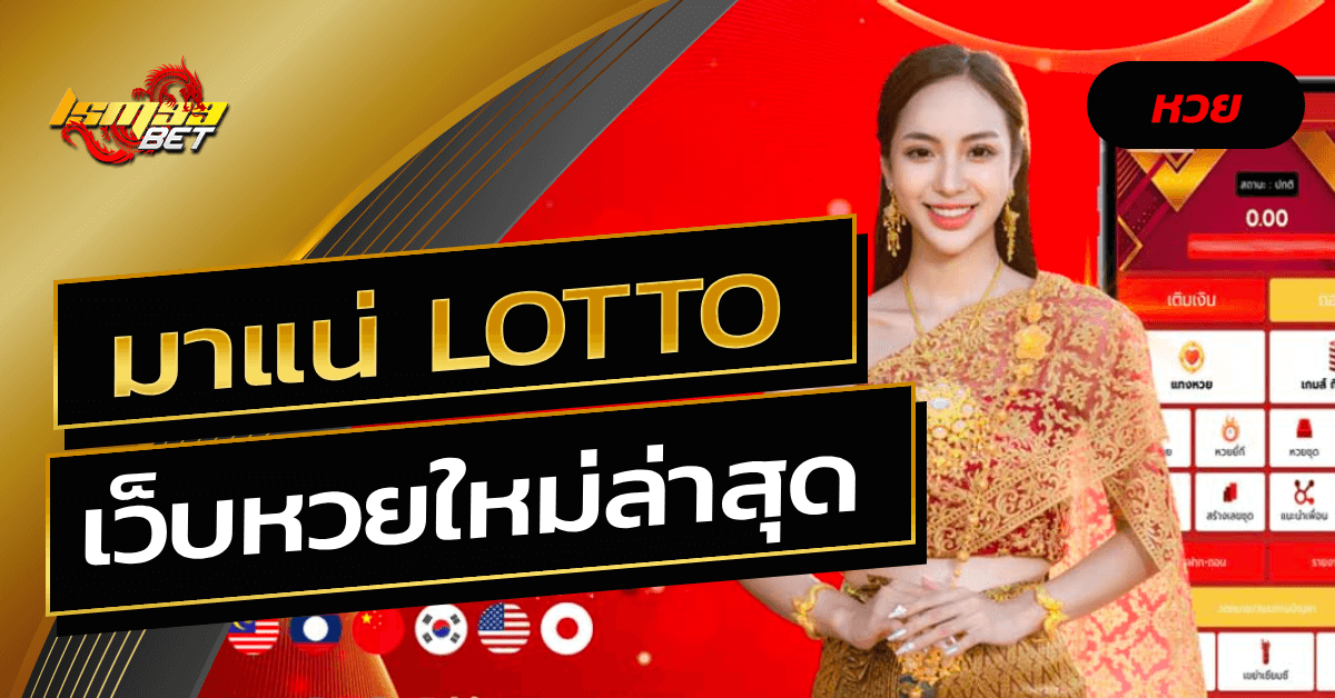 มาแน่ lotto