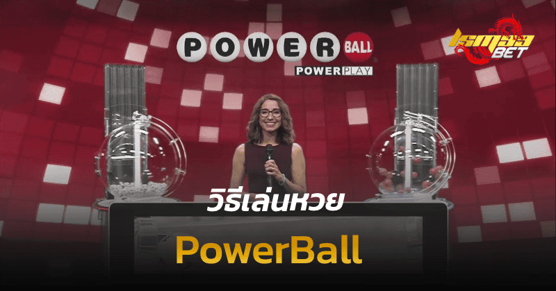 วิธีเล่นหวย powerball