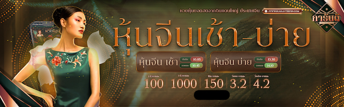 หวยหุ้นจีน Guarantee789