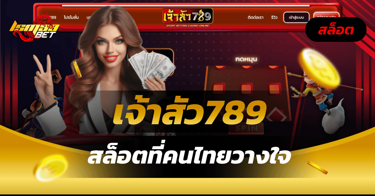 เจ้าสัว789