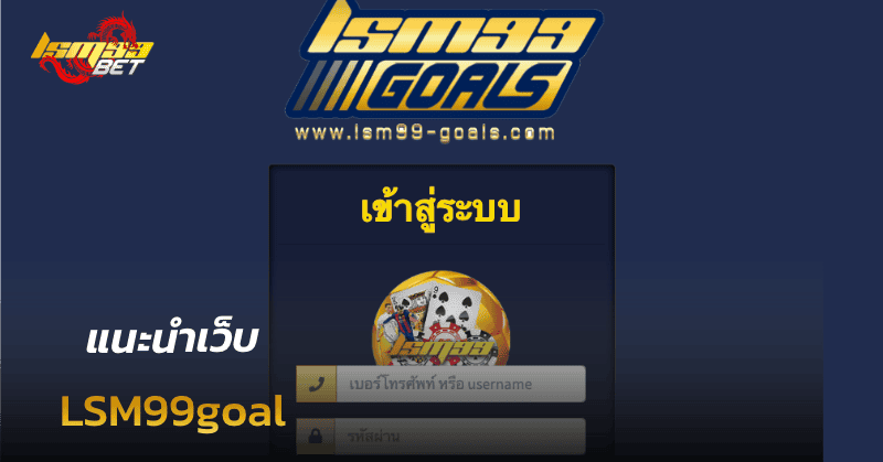 เว็บ LSM99goal