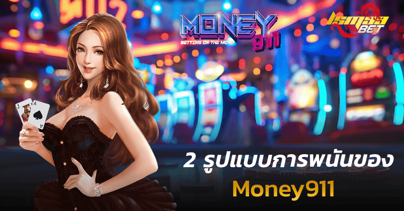 2 รูปแบบการพนันของ money911